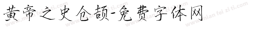黄帝之史仓颉字体转换