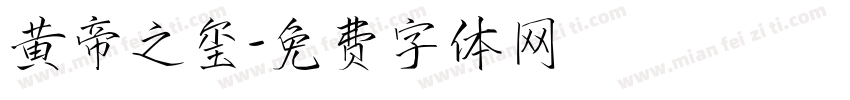 黄帝之玺字体转换