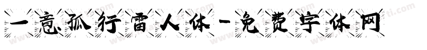 一意孤行雷人体字体转换