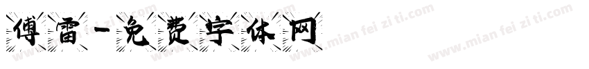 傅雷字体转换
