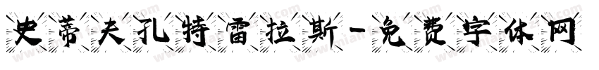 史蒂夫孔特雷拉斯字体转换