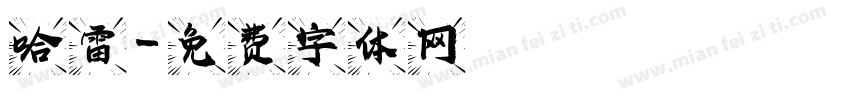 哈雷字体转换