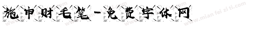 施申财毛笔字体转换