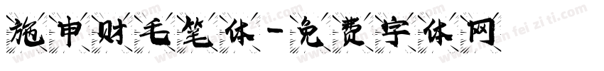 施申财毛笔体字体转换