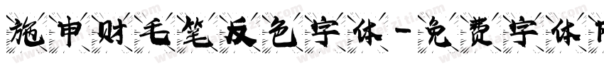 施申财毛笔反色字体字体转换