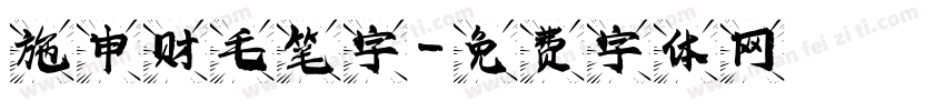 施申财毛笔字字体转换