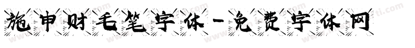 施申财毛笔字体字体转换