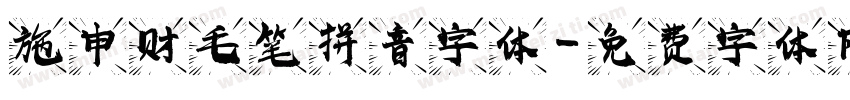 施申财毛笔拼音字体字体转换