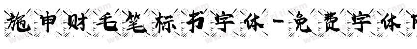 施申财毛笔标书字体字体转换