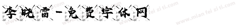 李晓雷字体转换