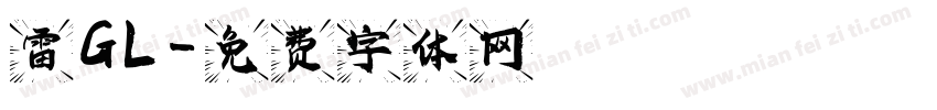 雷GL字体转换