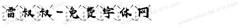 雷叔叔字体转换