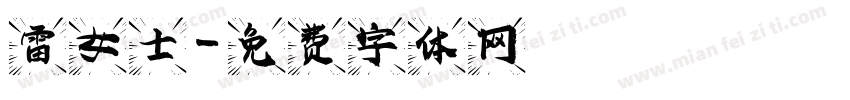 雷女士字体转换