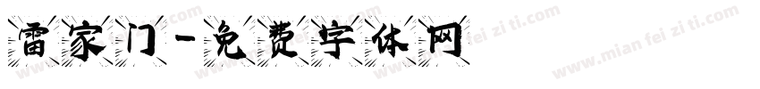 雷家门字体转换