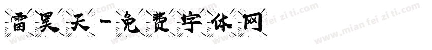 雷昊天字体转换