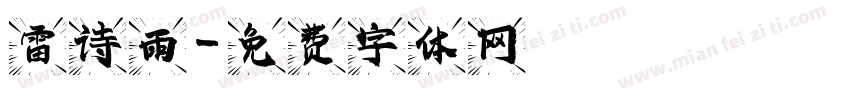 雷诗雨字体转换
