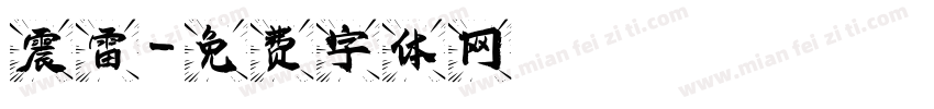 震雷字体转换