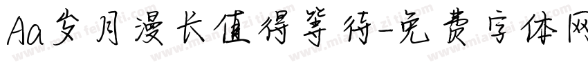 Aa岁月漫长值得等待字体转换