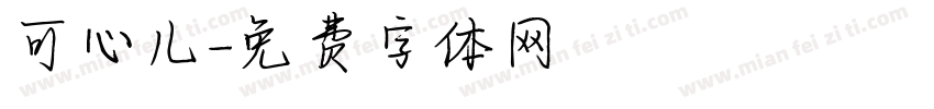 可心儿字体转换