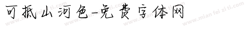 可抵山河色字体转换