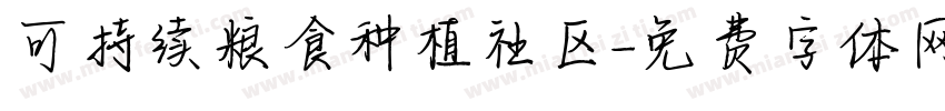 可持续粮食种植社区字体转换