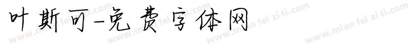 叶斯可字体转换