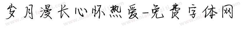 岁月漫长心怀热爱字体转换