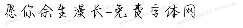 愿你余生漫长字体转换