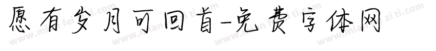 愿有岁月可回首字体转换
