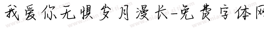 我爱你无惧岁月漫长字体转换