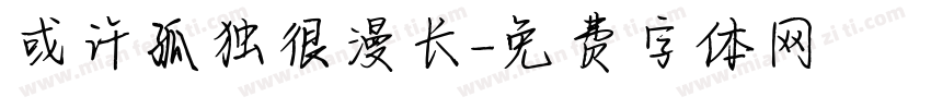 或许孤独很漫长字体转换