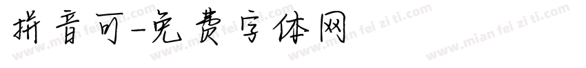 拼音可字体转换