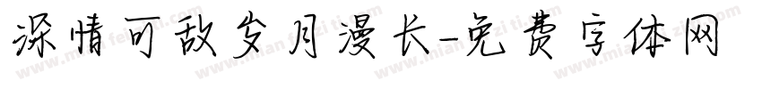 深情可敌岁月漫长字体转换