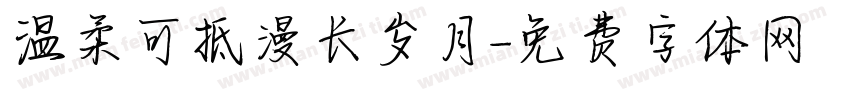 温柔可抵漫长岁月字体转换