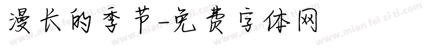 漫长的季节字体转换