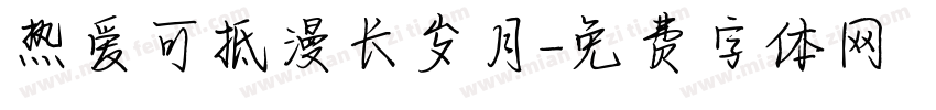 热爱可抵漫长岁月字体转换