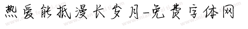 热爱能抵漫长岁月字体转换