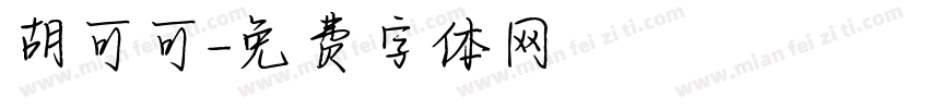 胡可可字体转换