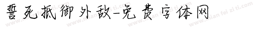 誓死抵御外敌字体转换