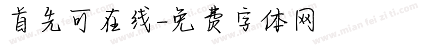 首先可在线字体转换