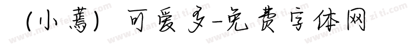 （小蔫）可爱多字体转换