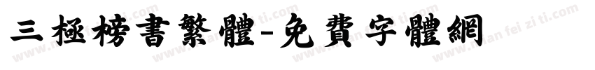 三极榜书繁体字体转换