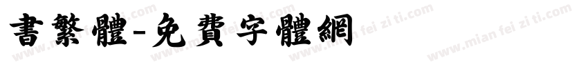 书繁体字体转换