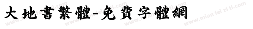 大地书繁体字体转换