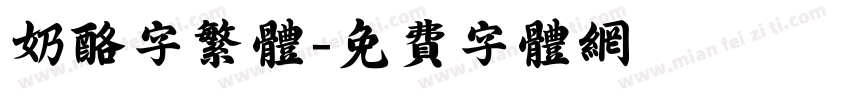 奶酪字繁体字体转换