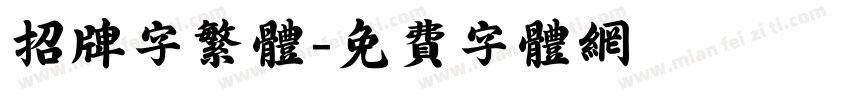 招牌字繁体字体转换