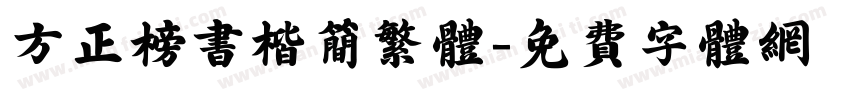 方正榜书楷简繁体字体转换