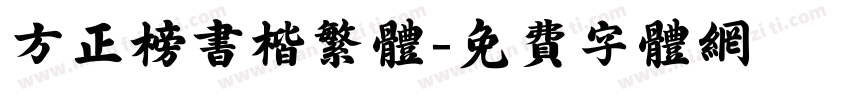 方正榜书楷繁体字体转换