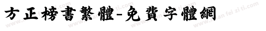 方正榜书繁体字体转换