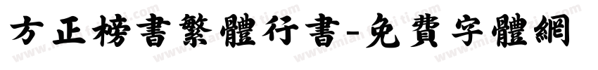 方正榜书繁体行书字体转换